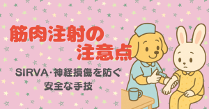 筋肉注射の注意点を看護師が徹底解説｜SIRVA・神経損傷を防ぐ安全な手技